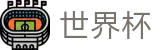 2026世界杯下注网站专区-四载狂欢燃情今夏